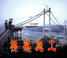 斜拉桥和悬索桥施工免费下载 桥梁工程
